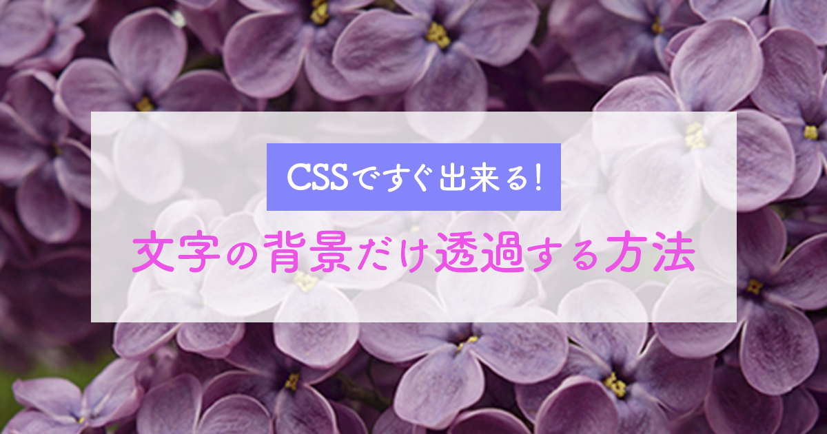 Css 文字の背景のみ透過の方法 Opacityとrgba の使い分け Momon Blog